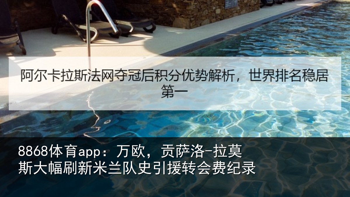 8868体育app：万欧，贡萨洛-拉莫相关情况史引援转会费纪录