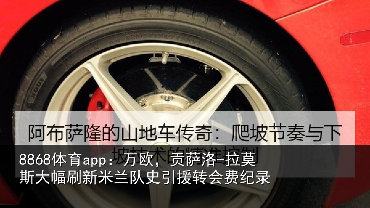 8868体育app：万欧，贡萨洛-拉莫相关情况史引援转会费纪录