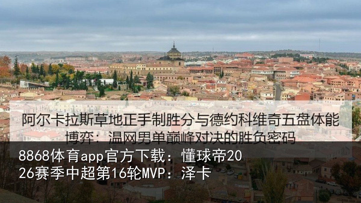 8868体育app官方下载：懂球帝2026赛季中超第16轮MVP：泽卡