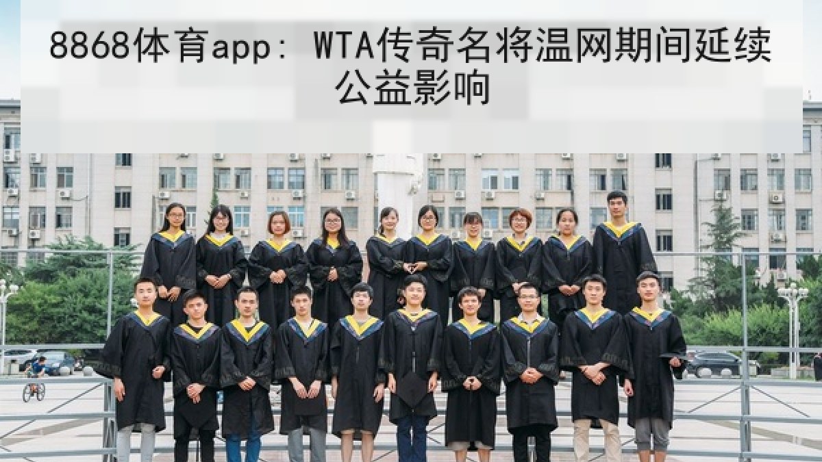 8868体育app: WTA传奇名将温网期间延续公益影响