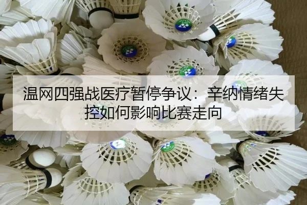wen-wang-si-qiang-zhan-yi-liao-zan-ting-zheng-yi-xin-na-qing-xu-shi-kong-ru-he-ying-xiang-bi-sai-zou-xiang-2-626.jpg