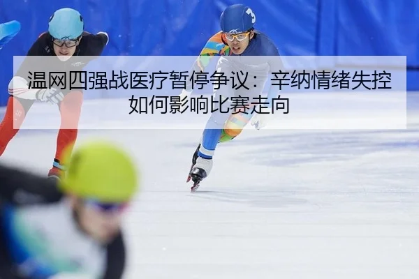 wen-wang-si-qiang-zhan-yi-liao-zan-ting-zheng-yi-xin-na-qing-xu-shi-kong-ru-he-ying-xiang-bi-sai-zou-xiang-3-249.jpg