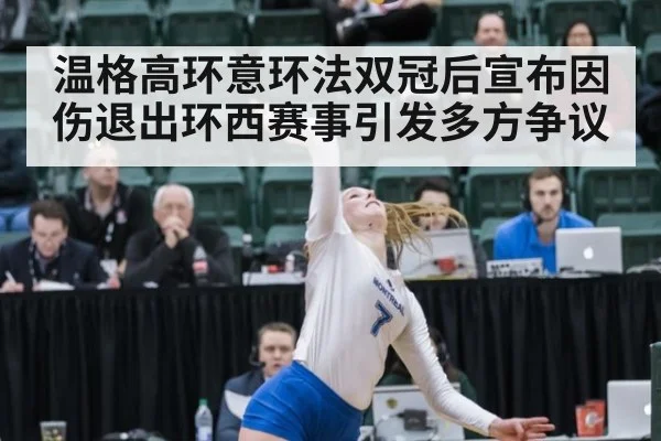 温格高环意环法双冠后宣布因伤退出环西赛事引发多方争议