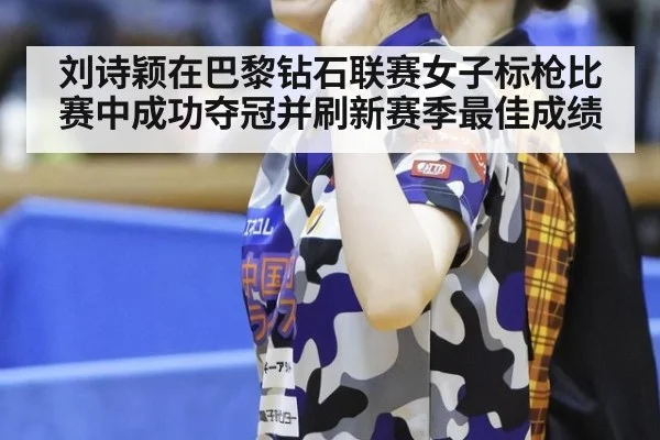 刘诗颖在巴黎钻石联赛女子标枪比赛中成功夺冠并刷新赛季最佳成绩