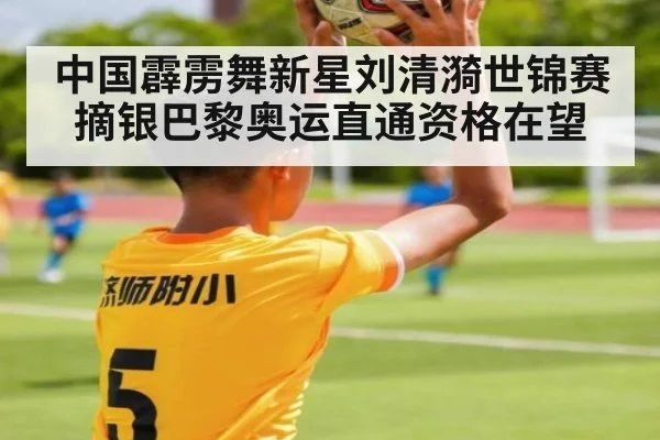 中国霹雳舞新星刘清漪世锦赛摘银巴黎奥运直通资格在望