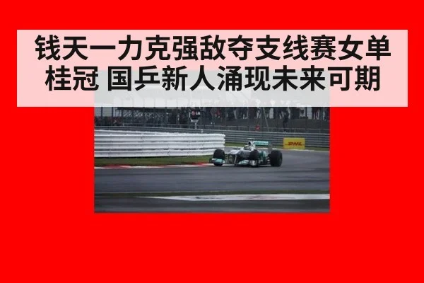 钱天一力克强敌夺支线赛女单桂冠 国乒新人涌现未来可期