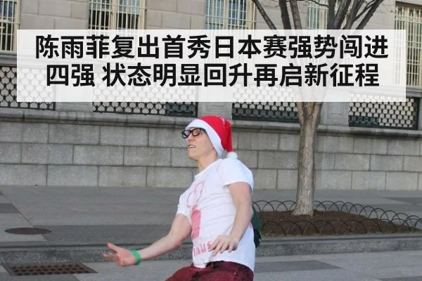 陈雨菲复出首秀日本赛强势闯进四强 状态明显回升再启新征程
