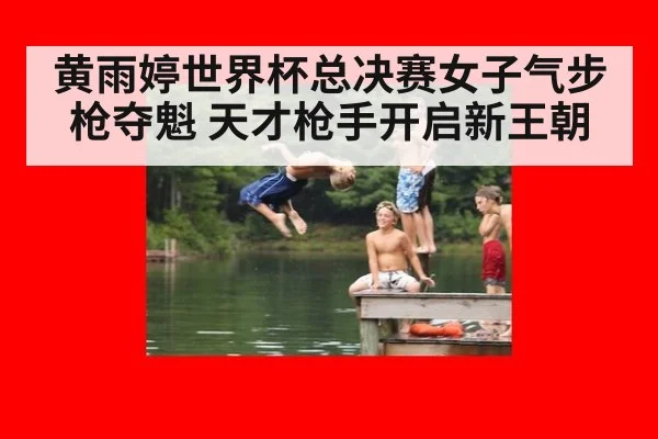 黄雨婷世界杯总决赛女子气步枪夺魁 天才枪手开启新王朝