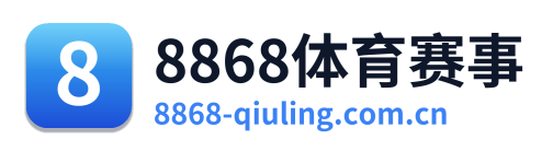 8868体育赛事